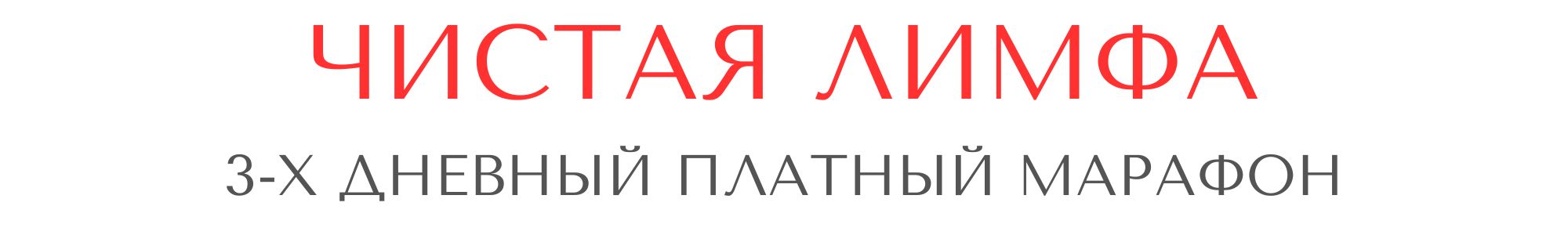 чист_лимфа